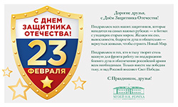 Поздравление с Днём Защитника Отечества - 2025